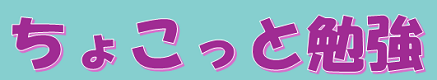 ちょこっと勉強